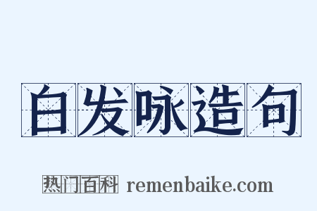 白发咏造句是什么意思的图片